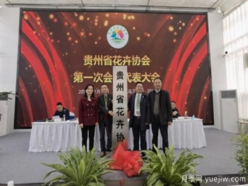 11月14日，貴州省花卉協(xié)會(huì)成立
