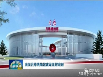 首屆世界月季博覽會(huì)緊鑼密鼓 南陽月季博物館即將呈現(xiàn)