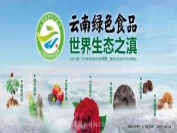 第三屆云果會(huì)盛大開(kāi)幕，助力云南打造世界一流綠色食品牌
