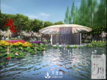 第十屆中國(guó)花博會(huì)，湖南展園介紹