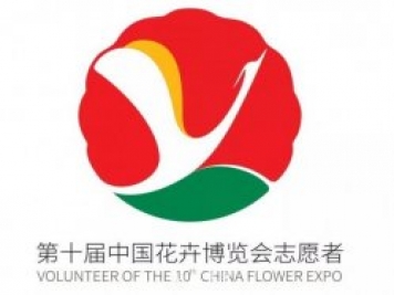 第十屆中國花博會(huì)會(huì)歌、門票和志愿者形象官宣啦