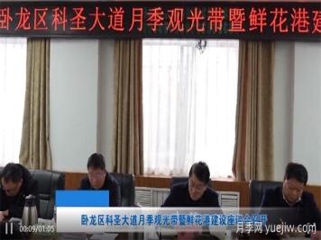 南陽(yáng)市臥龍區(qū)科圣大道月季觀(guān)光帶暨鮮花港建設(shè)座談會(huì)召開(kāi)
