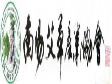 南陽市艾草產業(yè)協(xié)會
